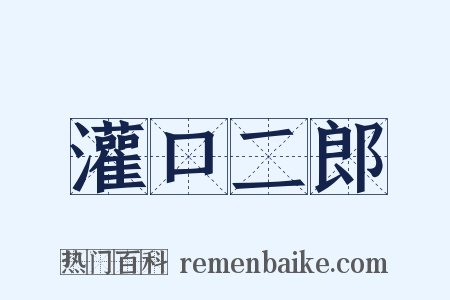 灌口二郎是什么意思的图片